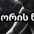 შუაღამის ორის ნახევარზე ვაჟა და თამარი Remix Shuagamis Oris Naxevarze Vaja Da Tamari Remix