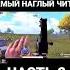 САМЫЙ НАГЛЫЙ ЧИТЕР