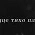 сердце тихо плачет самый лучший музыка