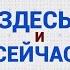 Здесь и сейчас Гость автор и исполнитель песен Сергия Шамбер Выпуск от 19 марта 2024 года