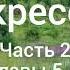 Л Н Толстой Воскресение Часть 2 Главы 5 9