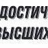 Рудольф Штайнер Как достичь высших миров Аудиокнига