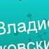 Я буду любить тебя вечно Читает Владислав Витковский