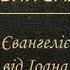 Євангеліє від Іоана Новий Завіт Переклад Святійшого Патріарха Філарета