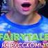 Песня Fairytale на русском