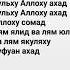 кульху Аллоху ахад сура 112