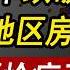 房利美 2025利率跌破6 美国4大房产地区 房子要抢疯 美国国债 贷款利率 美国信用降级 美国房价 美国买房 房产危机 加州房产 德州房产 纽约房产 崩盘 2025房产走势 李文勍Richard