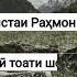 Шеър Дар ҷавони тоати чандон накардам вой вой Ҳоҷи Мирзо