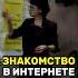 ПРО ЗНАКОМСТВА В ИНТЕРНЕТЕ Shorts