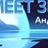 Почему начало имеет значение Андрей П Чумакин Отк 1 8