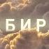Забирай