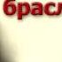 Гранатовый браслет А И Куприн Аудиокнига