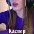 Каспер Рассвет
