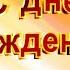 С Днем рождения Верочка