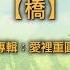 青草原詩歌 橋 粵 愛裡重圓