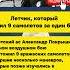 Летчик который сбил 9 самолетов за один бой армия интересныефакты история вов