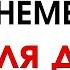 НЕМЕЦКИЙ ЯЗЫК С НУЛЯ ДО А2 150 СЛОВ С АРТИКЛЯМИ СЛУШАТЬ 1 ЧАС ДЛЯ НАЧИНАЮЩИХ