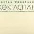 Дастан Оразбеков көк аспан