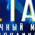 NETAYA Солнечный мальчик СТЕРЕОПОЛИНА