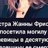 Сестра Жанны Фриске посетила могилу певицы в десятую годовщину ее смерти