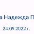 24 09 2022 Токарева Надежда Петровна