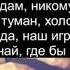 Никогда не предам никому не отдам Сквозь ветра и туман
