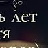 Александр Дюма Три мушкетёра или двадцать лет спустя часть вторая