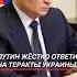 Путин жёстко ответил на теракты Украины путин война сво украина россия теракт новости