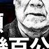 軍中黑幕 現金成噸 和田玉 藏幾百公斤 郭伯雄栽在兒子這 谷俊山祕修 北京將軍府 瘋狂走私 內鬥團滅公安 新聞大家談 12 16 新唐人電視台