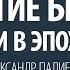 Развитие Бизнеса и Личности в эпоху перемен Александр Палиенко