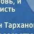 Кан Кикути И была любовь и была ненависть Новелла Читает Иван Тарханов 1989