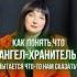 Ангел хранитель нумерология цифроваяпсихология ангелы