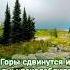 ГОРЫ СДВИНУТСЯ И ХОЛМЫ ПОКОЛЕБЛЮТСЯ А МИЛОСТЬ МОЯ НЕ ОТСТУПИТ ОТ ТЕБЯ 19 02 2025