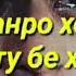 ИШКИ МАРО ХОР КАРДИ ИШКИ ТУ БЕ ХОР БОД