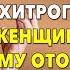 Жизненные истории Не желая мириться с наглостью хитрого соседа женщина решила Истории из жизни