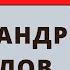 Александр Абдулов Памяти ушедших