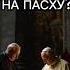 ЧТО ПРОИЗОЙДЕТ В ВАТИКАНЕ НА ПАСХУ