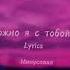 можно я с тобой минусовка