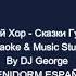 Большой Детский Хор Сказки Гуляют По Свету Караоке By KARAOKE MUSIC STUDIO