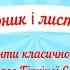 Рухлива творча музична гра Двірник і листочки фрагменти класичної музики