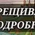 РАСКРЕЩИВАНИЕ ПОДРОБНО ИНГА ХОСРОЕВА ВЕДЬМИНА ИЗБА