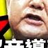 欺君罪 來了 春華也犯忌 打壓47民主人士 中共2目地 王毅戰狼嚇美 台研發超音速導彈 美日印澳峰會在即 美上將建議抗共四佈局 不許慰問烈屬 兩會是表面原因 李沐陽 新聞看點03 09