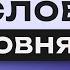 Все 1100 немецких слов практика Учим немецкий язык B2 Немецкие слова Уроки немецкого языка
