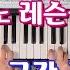 체르니100 15번 16번 피아노레슨 일부구간 공개 셋잇단음표연습 3도 6도 겹음연습 양손의 리듬이 다를때 맞추는 방법