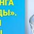 Техника Стакан воды Ответы на популярные вопросы из первых уст от тренера по Трансерфингу