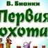 Первая охота Бианки сказки для детей
