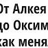 От Алкея до Оксимирона как менялась лирическая поэзия Алексей Машевский