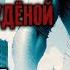 Цикл ЕДА И ПАТРОНЫ Аудиокнига ПОЛВЕДРА СТУДЁНОЙ КРОВИ Эпизод 1 Фантастика