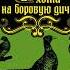 Аудиокнига Охота на боровую дичь Малов О