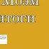 Сомерсет Моэм Подводя итоги 1 2 Аудиокнига